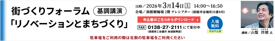 街づくりフォーラム 「リノベーションとまちづくり」基調講演