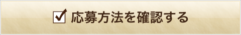 応募方法確認ボタン